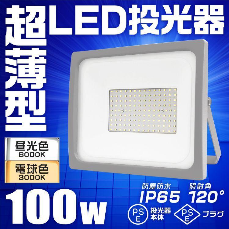 LED投光器 100W 防水 作業灯 外灯 防犯灯 ワークライト 広角120度 3mコード付 看板照明 昼光色｜pickupplazashop｜02