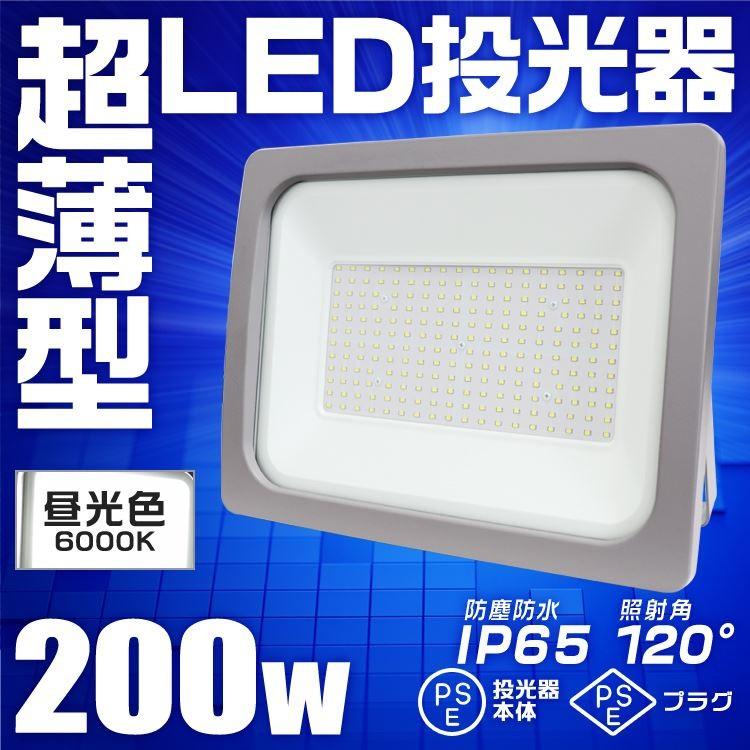 LED投光器　200W　防水　外灯　看板照明　昼光色　作業灯　3mコード付　ワークライト　防犯灯　広角120度　2個セット