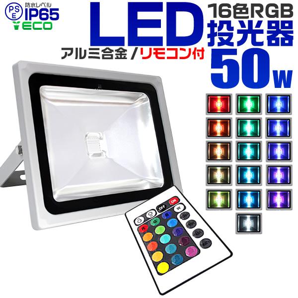 WEIMALL（ウェイモール） LED投光器 50W RGB16色 イルミネーション