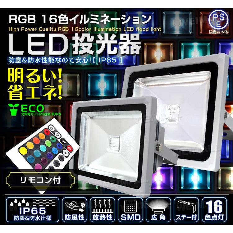 LED投光器　50W　RGB16色　イルミネーション　リモコン付　ステージ　4個セット　スポットライト