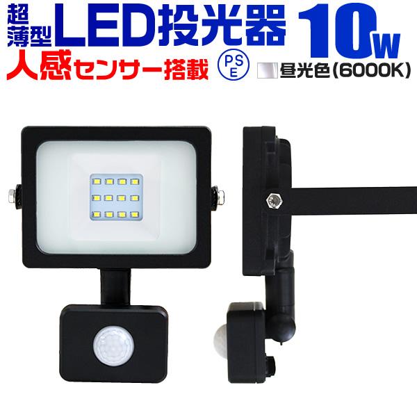 センサー投光器 LED投光器 人感センサー 10W 100W相当 センサーライト 作業灯 外灯 防水 広角120度 3mコード付（Yahoo!・pickupplazashop）