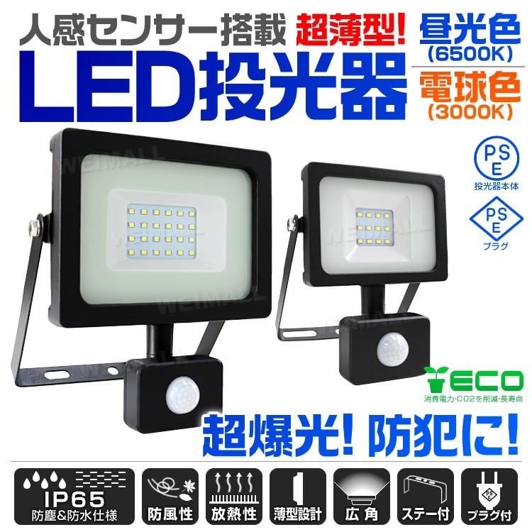 LED投光器 人感センサー 10W 100W相当 センサーライト 作業灯 外灯 防水 広角120度 3mコード付 昼光色 電球色　｜pickupplazashop｜03