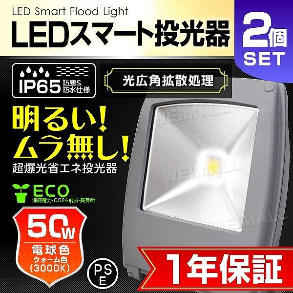 Led投光器 50w 500w相当 フラットライト スマートタイプ 電球色 作業灯 防犯 防水 2個セット 一年保証 2y50wb2 Pickupplazashop 通販 Yahoo ショッピング