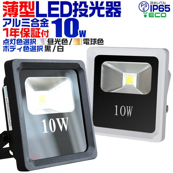 LED投光器 10W 100W相当 防水 作業灯 防犯灯 お買い得 日本最大級の品揃え 薄型 ワークライト 看板照明