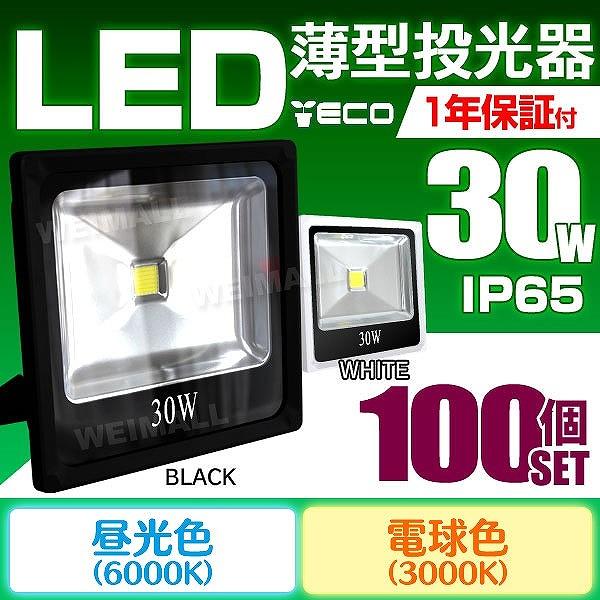 LED投光器 30W 300W相当 防水 作業灯 防犯灯 ワークライト 看板照明 100個セット :A42YC100:pickupplazashop - 通販 - Yahoo!ショッピング LED投光器 30W 300W相当 防水 作業灯 防犯灯 ワークライト 看板照明 100個セット :A42YC100:pickupplazashop - 通販 - Yahoo!ショッピング