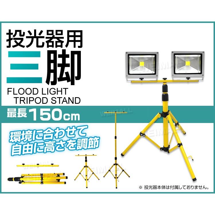 LED 投光器用 三脚  作業灯スタンド  ライトスタンド 伸縮タイプ 1灯 2灯 外灯｜pickupplazashop｜02