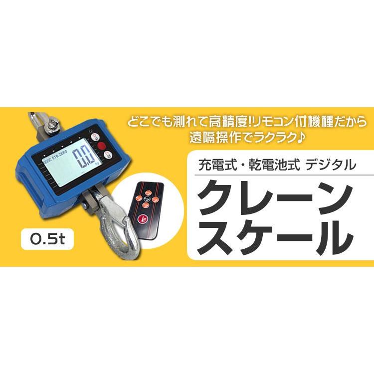 クレーンスケール 充電式 デジタル 吊秤 吊りはかり 0.5t 500kg