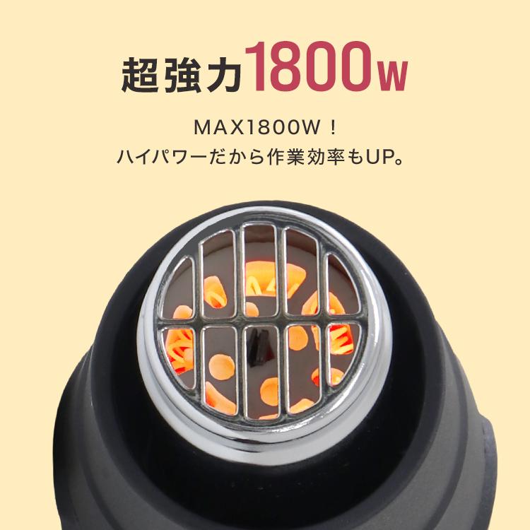 ホットガン ヒートガン 温度 超強力 1800W ノズル付き 2段階調整 シュリンク フェンダー曲げ ステッカー剥がし アタッチメント4種類付 乾燥 剥離 熱処理｜pickupplazashop｜11