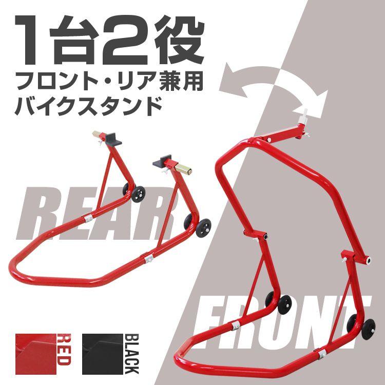 WEIMALL バイクスタンド フロント リア 兼用 1台2役 フロント
