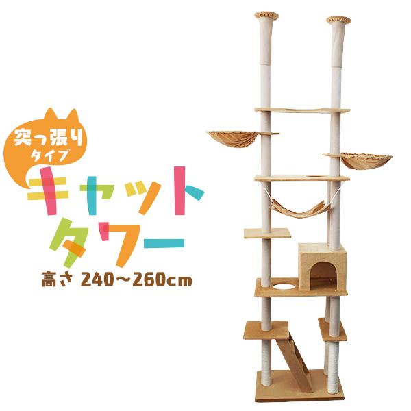 ツインキャットタワー 猫タワー 天井突張り式 240〜260cm ベージュ 据え置き型キャットタワー 据え置き型キャットタワー