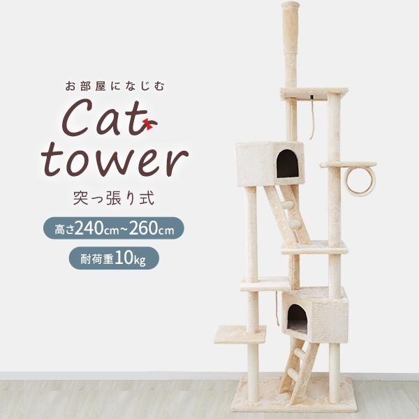 キャットタワー 突っ張り型 大型 麻 260cm 猫タワー おしゃれ アスレチック 爪とぎ 猫グッズ 遊び場 突っ張り型キャットタワー
