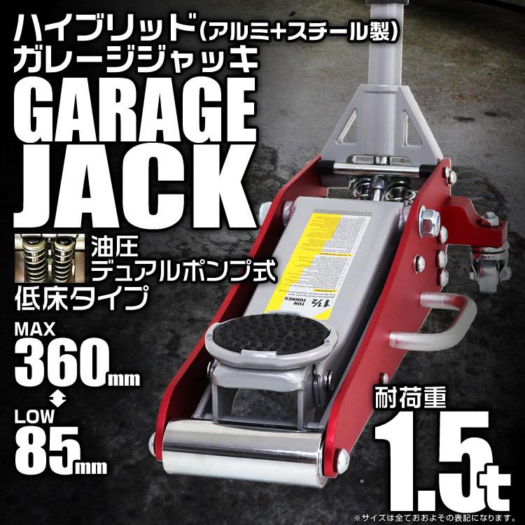 ジャッキ　ガレージジャッキ　1.5t　低床　フロアジャッキ　1.5トン　デュアルポンプ式　ローダウン