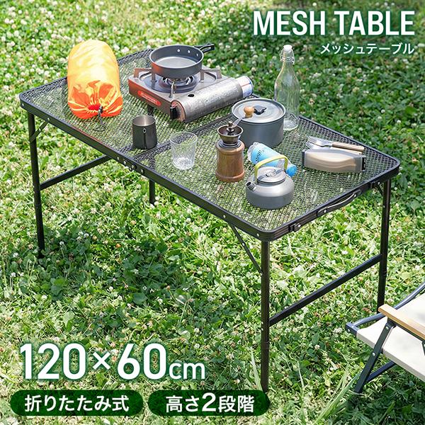 MERMONT アウトドアテーブル キャンプ メッシュテーブル スチール