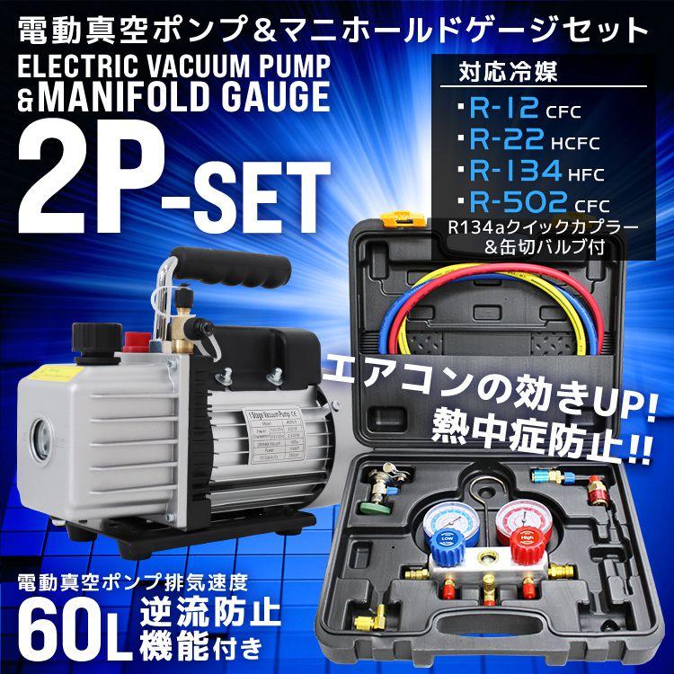 エアコン ガスチャージ 冷媒補充 マニホールドゲージ＆電動真空ポンプセット エアコン ゲージマニホールド ガスチャージ エアコンガス