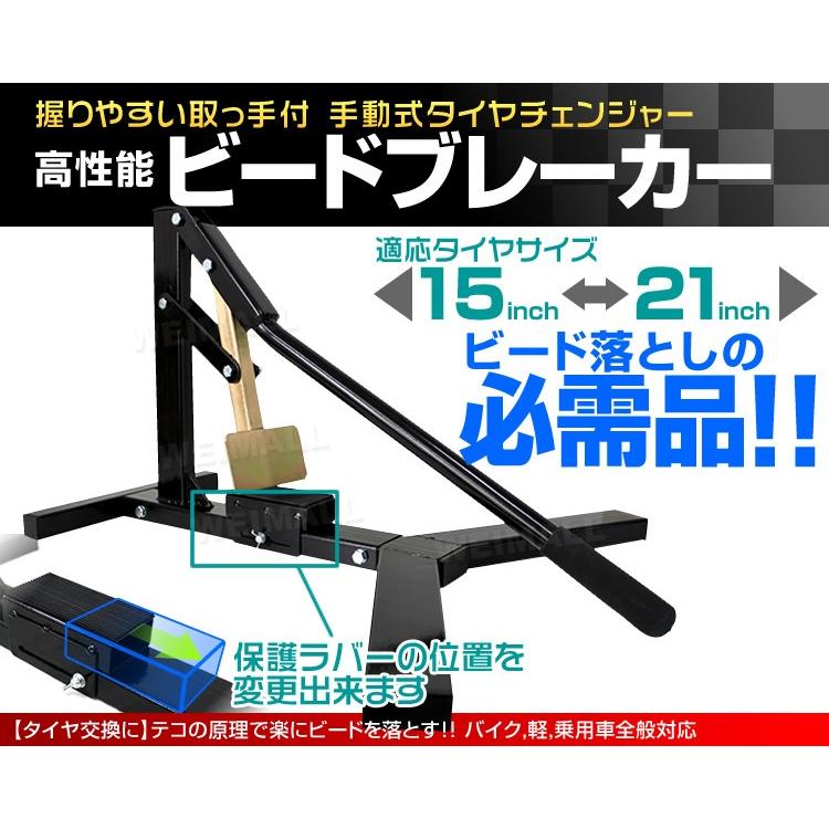 タイヤ交換 ビートブレーカー タイヤチェンジャー ビート落とし 15〜21インチ 対応 手動式 高性能 アーム調整 調節可能 保護ラバー｜pickupplazashop｜02