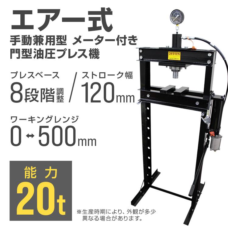 油圧プレス 20t エアー式 メーター付き ショッププレス 門型 油圧プレス 20t エアー式 メーター付き ショッププレス 門型