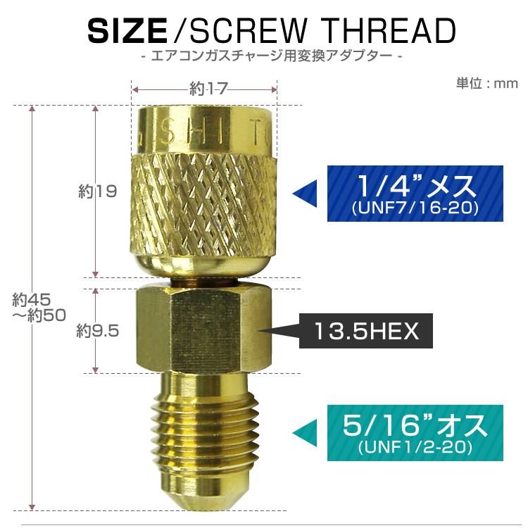 カーエアコン用 ガスチャージ 変換アダプター R134A用 オス5/16 × メス1/4 空調工具 エアコン修理｜pickupplazashop｜02