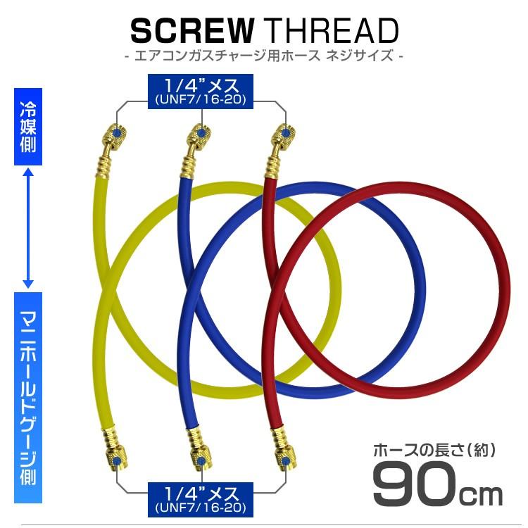 チャージホース R12 R22 R134a R404 R502 90cm 3本セット ガスチャージホース マニホールドチャージホース 空調工具｜pickupplazashop｜02