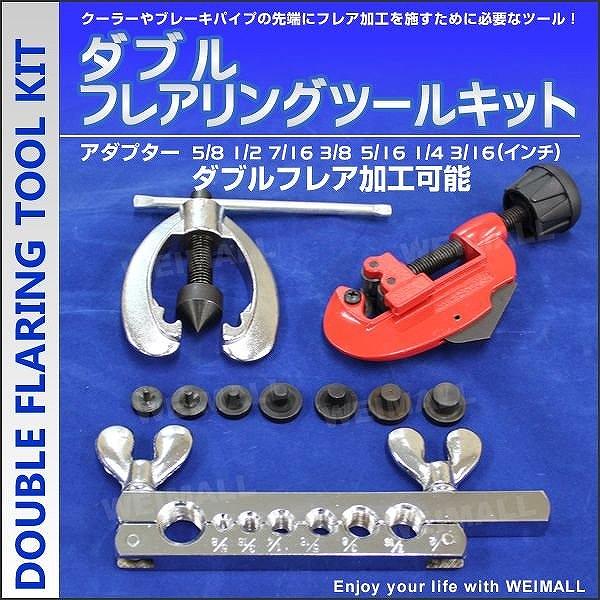 WEIMALL（ウェイモール） ダブルフレアリングツールキット フレア加工