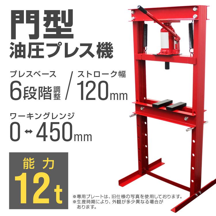 油圧プレス 12トン メーター無 門型 油圧プレス機 12t 黒