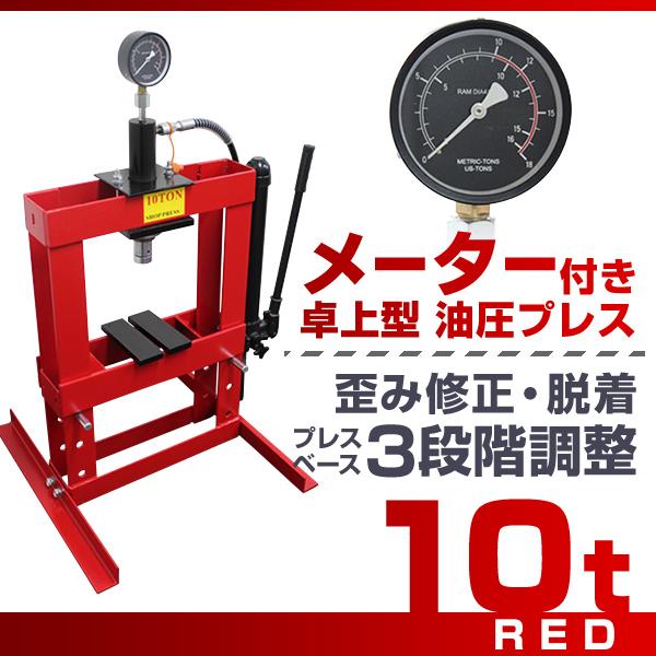 油圧プレス 10トン メーター付 門型 油圧プレス機 10t 赤 油圧プレス 10トン メーター付 門型 油圧プレス機 10t 赤