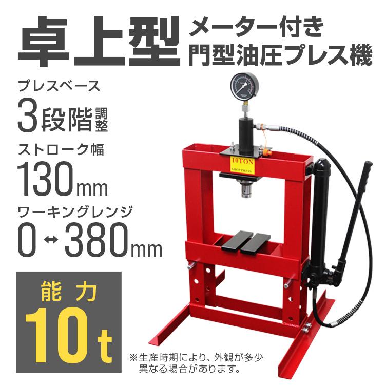 油圧プレス 10トン メーター付 門型 油圧プレス機 10t 赤 油圧プレス 10トン メーター付 門型 油圧プレス機 10t 赤