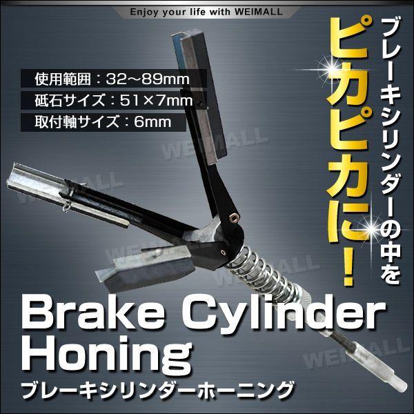 ブレーキシリンダーホーニング 32〜89mm 3ストーン ブレーキシリンダー ホーニングツール 工具