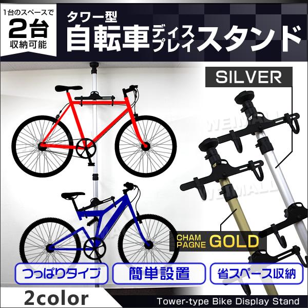 自転車 スタンド 室内 2台 自転車スタンド ディスプレイスタンド つっぱり式 シャンパンゴールド ポール At031gold A Pickupplazashop 通販 Yahoo ショッピング