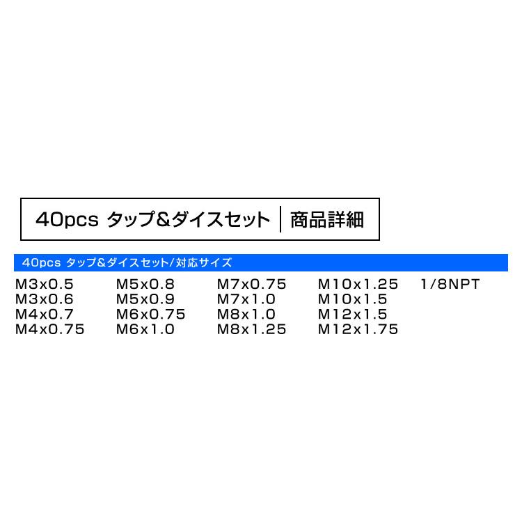 タップダイスセット 40pcs タップ ダイス セット ボルト穴 ボルト山 ネジ穴 ネジ山 修正 錆び落とし ネジ切り ねじ切り｜pickupplazashop｜04