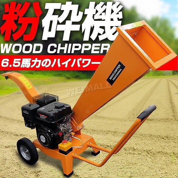 粉砕機 ウッドチッパー エンジン粉砕機 6 5馬力 ウッドチップ ガーデンシュレッダー 木材 At065a Pickupplazashop 通販 Yahoo ショッピング