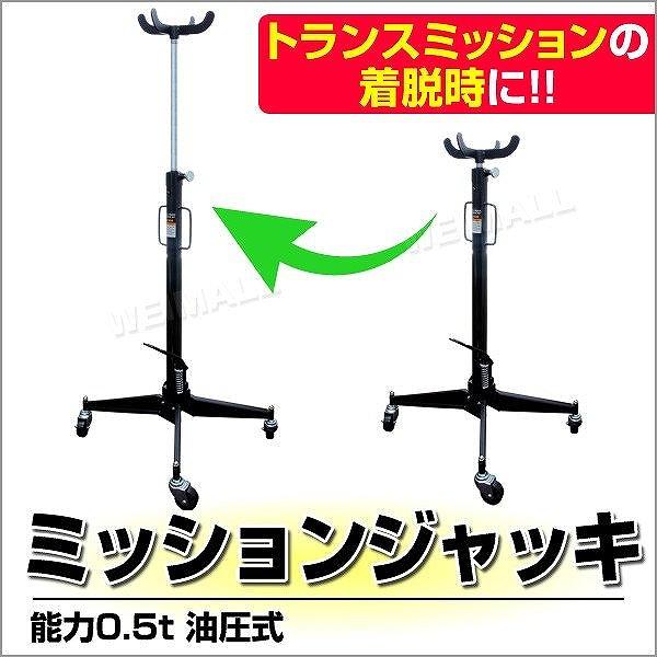 アウトレット送料無料 ミッションジャッキ ミッションリフト 0 5t 500kg ジャッキ 手動油圧式 自動車 整備 人気特価激安 Www Thedailyspud Com