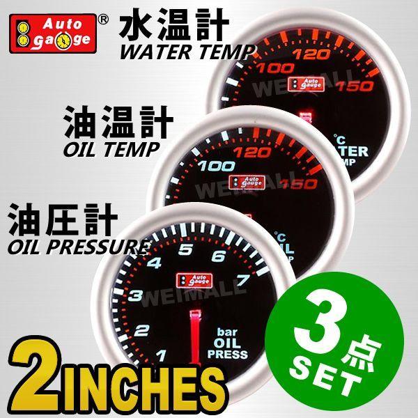 AUTOGAUGE オートゲージ 水温計 油温計 油圧計 2インチ 3点セット 後付け メーター :AUTO3S-2-A:pickupplazashop - 通販 - Yahoo!ショッピング AUTOGAUGE オートゲージ 水温計 油温計 油圧計 2インチ 3点セット 後付け メーター :AUTO3S-2-A:pickupplazashop - 通販 - Yahoo!ショッピング