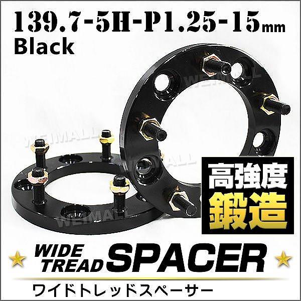 スペーサー ワイドトレッドスペーサー ワイトレ Durax 15mm ワイトレ ワイドスペーサー PCD139.7 5穴 P1.25 自動車用  ホイールスペーサー :B32AA2:pickupplazashop - 通販 - Yahoo!ショッピング