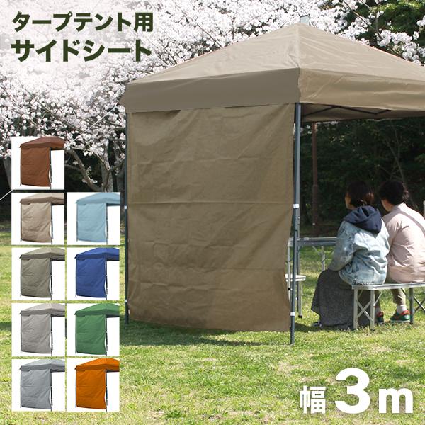 MERMONT サイドシート タープテント 3m 1枚 取付簡単 サイドウォール