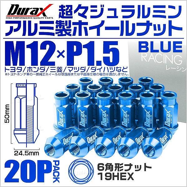 ホイールナット レーシングナット M12×P1.5 ロング 自動車 貫通 青 Durax 格安 ホイールナット レーシングナット M12×P1.5 ロング 自動車 貫通 青 Durax 格安