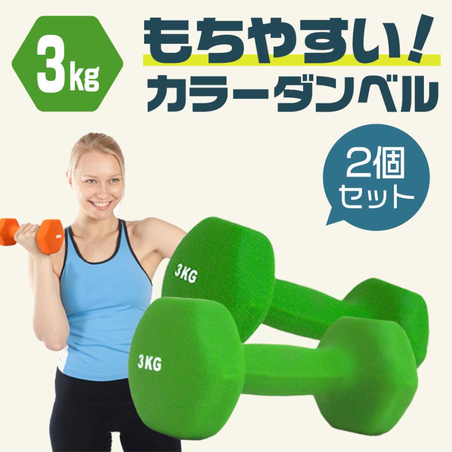 ダンベル 3kg 2個セット カラーダンベル 筋トレ メンズ レディース