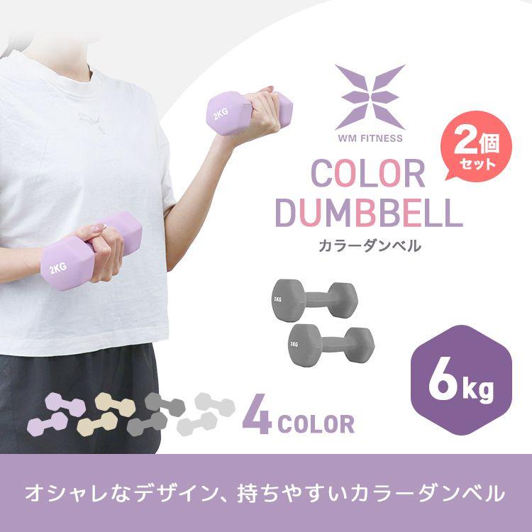 WEIMALL ダンベル 6kg 2個セット カラーダンベル 筋トレ メンズ