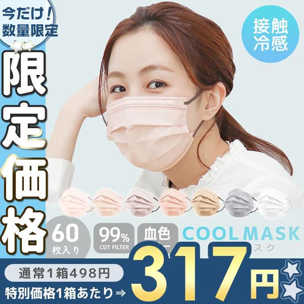 限定特別価格 冷感不織布マスク 60枚 冷感マスク バイカラー 不織布 マスク ひんやり 接触冷感 カラーマスク 使い捨てマスク 血色カラー 大人 夏 Weimall Bwm12 Pickupplazashop 通販 Yahoo ショッピング