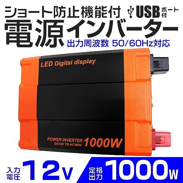 自動車用 インバーター 非常用電源 1000w Dc12v Ac100v 疑似正弦波 矩形波 Usbポート付 C13a Pickupplazashop 通販 Yahoo ショッピング