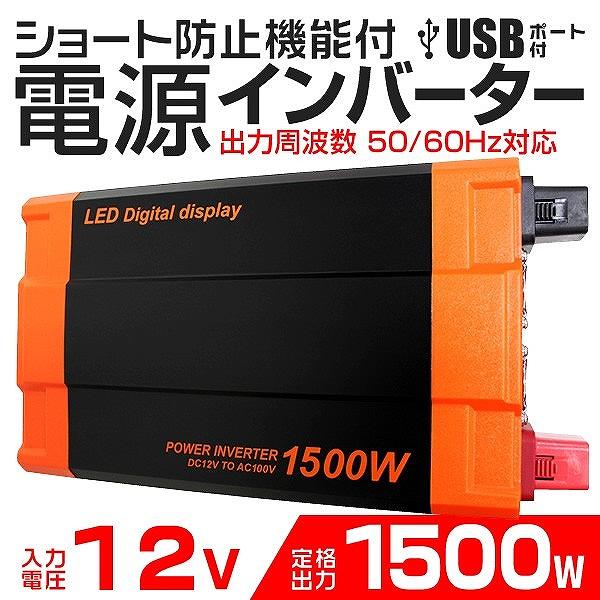 自動車用 インバーター 非常用電源 1500w Dc12v Ac100v 疑似正弦波 矩形波 Usbポート付 C14a Pickupplazashop 通販 Yahoo ショッピング