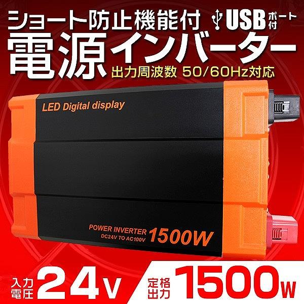 内祝い 自動車用 インバーター 非常用電源 1500w Dc24v Ac100v 疑似正弦波 矩形波 Usbポート付 50 Off Esiba Tg
