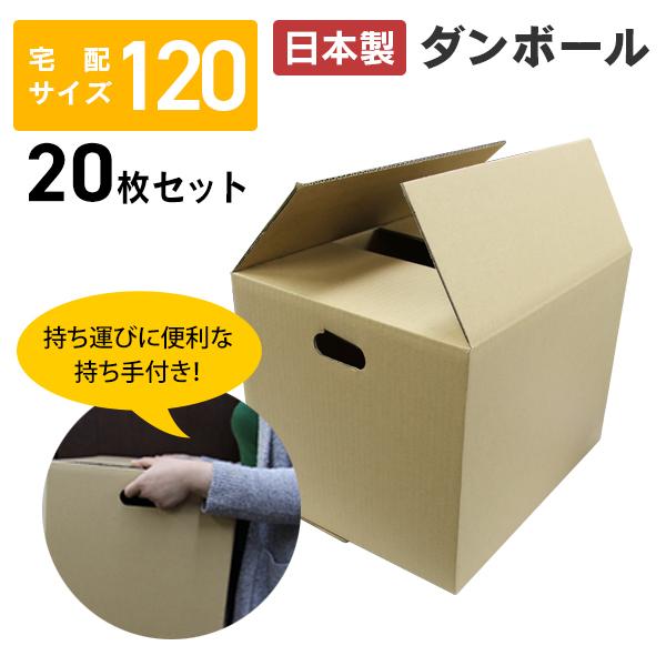 WEIMALL（ウェイモール） ダンボール 段ボール 120サイズ 20枚 日本製