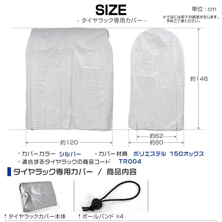 タイヤラックカバー 8本用 収納 タイヤラックカバーのみ 屋外 保管 タイヤ収納 軽自動車用 大型自動車用 タイヤカバー｜pickupplazashop｜08