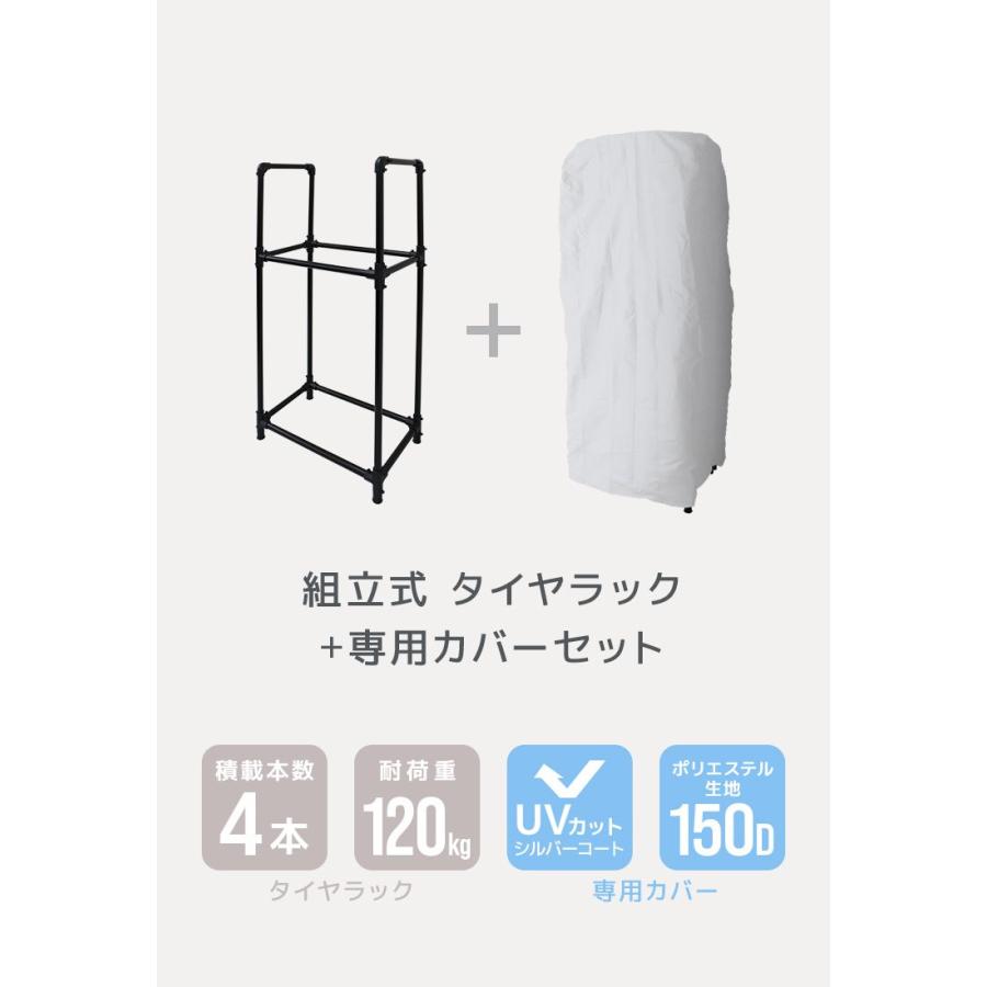 タイヤラック カバー付き タイヤ 収納 保管 タイヤラックカバー 普通車用 4本収納 スリムタイプ ポリエステル生地 UVカット 耐荷重120kg 組立式 高耐久｜pickupplazashop｜03