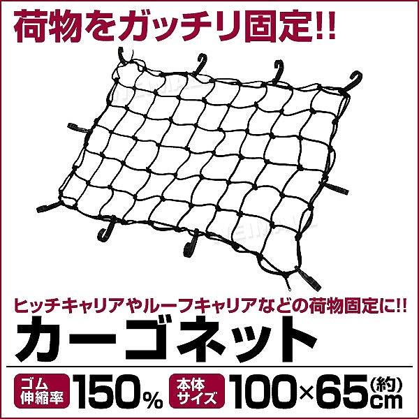 カーゴネット ラゲッジネット トランクネット 荷台 キャリアネット 100×65cm セダン ワンボックス キャリア用ネット :CJG001BK:pickupplazashop - 通販 - Yahoo!ショッピング カーゴネット ラゲッジネット トランクネット 荷台 キャリアネット 100×65cm セダン ワンボックス キャリア用ネット :CJG001BK:pickupplazashop - 通販 - Yahoo!ショッピング