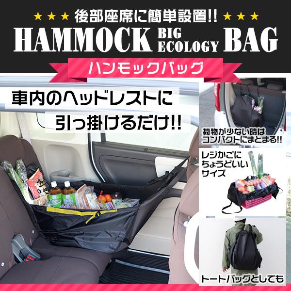ハンモックバッグ 車用 簡単設置 買い物袋 ヘッドレストに引っ掛けるだけの後部座席バッグ 収納用品 Cjg002bk Pickupplazashop 通販 Yahoo ショッピング