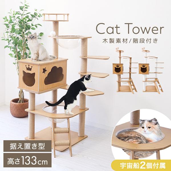 キャットタワー 木製 宇宙船 据え置き 階段 短足猫 滑り止めマット シニア猫 子猫 布製 多頭飼い 高さ133cm 爪とぎ 安定（Yahoo!・pickupplazashop）
