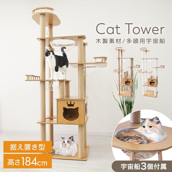 キャットタワー 木製 宇宙船 据え置き 爪とぎ 天然麻 スリム 大型猫 安定 滑り止め シニア おしゃれ 多頭飼い 隠れ家 展望台（Yahoo!・pickupplazashop）