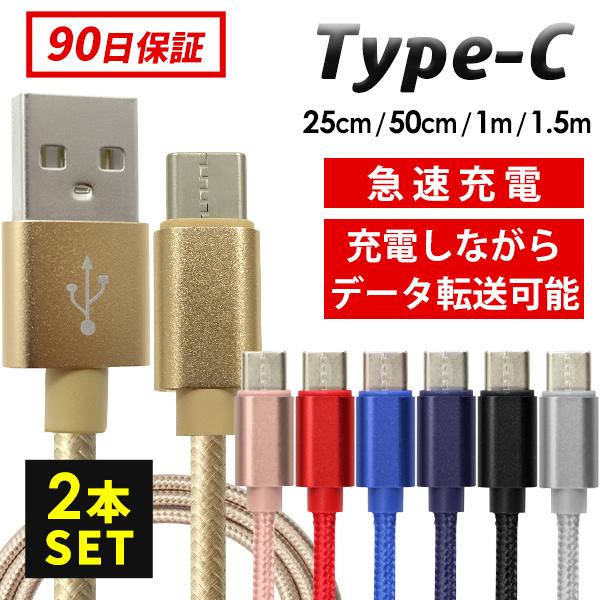 USB Type-Cケーブル 断線しにくい サイズ選べる 2本 0.25 0.5 1 1.5 高速充電 データ転送 気質アップ SALE アンドロイド 充電器 長さ 2m 充電ケーブル Type-C
