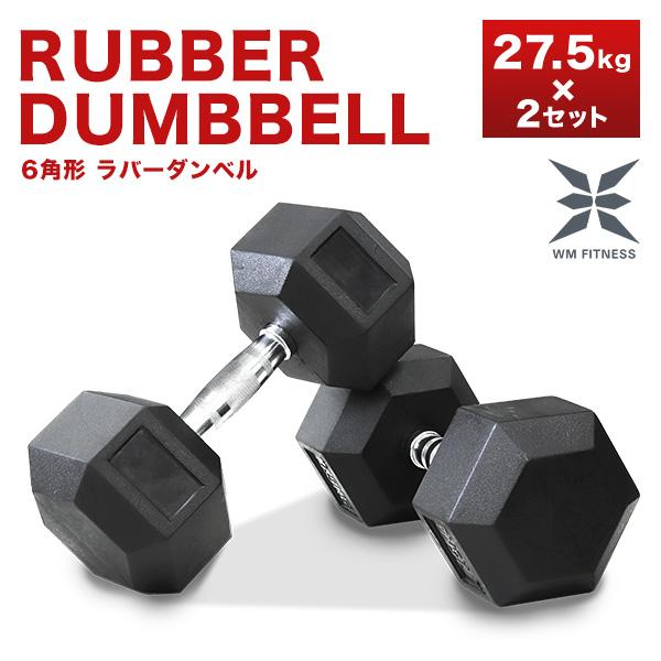 2500円割引　ヘックスラバーダンベル　27.5㎏　2個 WEIMALL（ウェイモール） ダンベル 27.5kg 2個セット 鉄アレイ 六角形